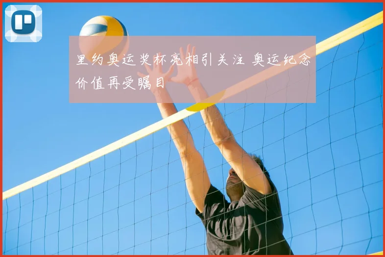 里约奥运奖杯亮相引关注 奥运纪念价值再受瞩目