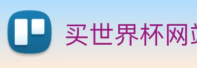买世界杯网站 logo